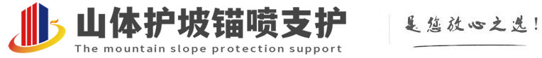 东平山体护坡锚喷支护公司